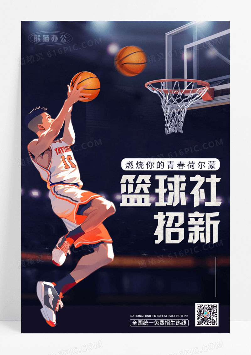 几何矢量插画篮球社招新宣传海报
